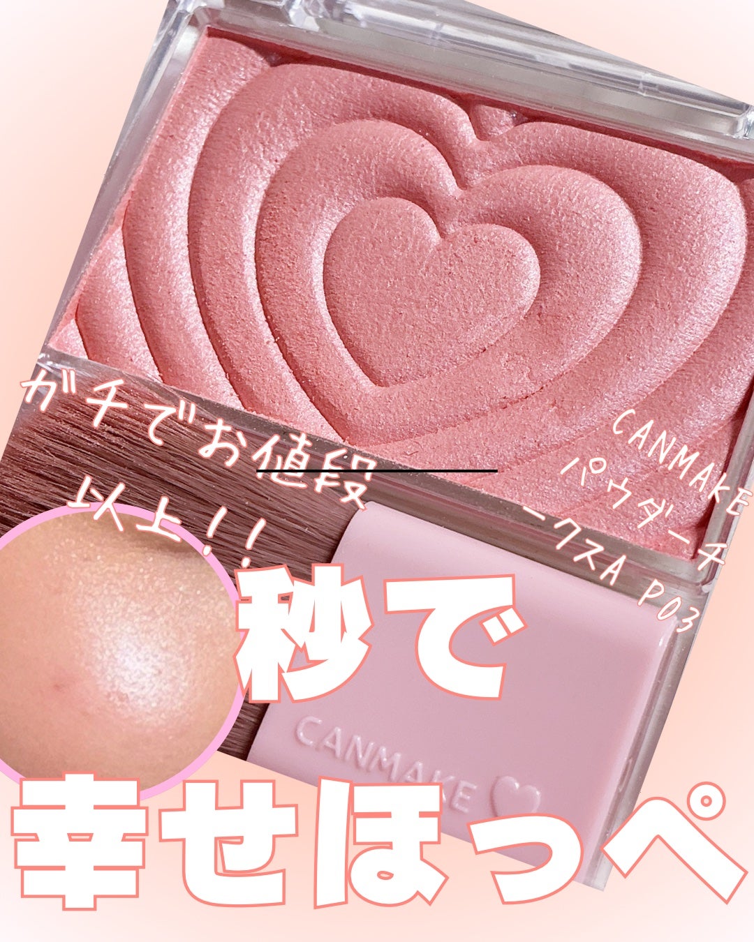 パウダーチークス/キャンメイク/パウダーチークを使ったクチコミ(1枚目)