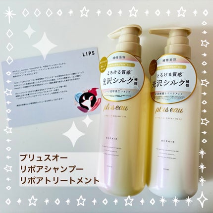 リポアシャンプー/リポアトリートメント/plus eau/市販シャンプーを使ったクチコミ(1枚目)