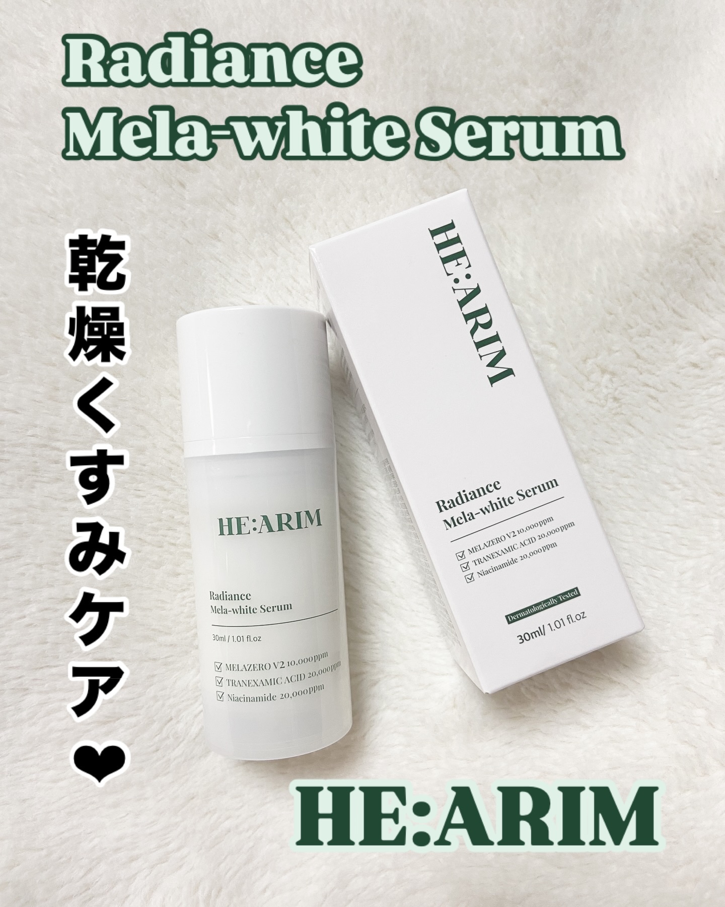 ラディエンスメラホワイトセラム/HEARIM/美容液を使ったクチコミ（1枚目）