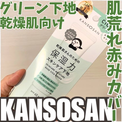 乾燥さん 保湿力スキンケア下地 シカグリーン/乾燥さん/化粧下地を使ったクチコミ(1枚目)