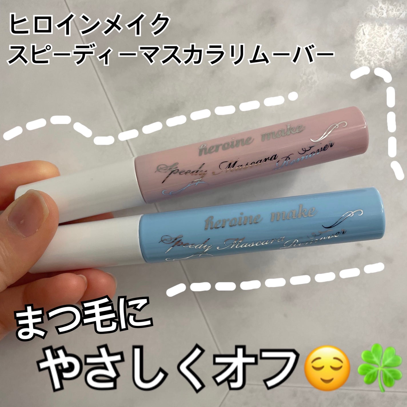 ヒロインメイクSP スピーディーマスカラリムーバー/ヒロインメイク/ポイントメイクリムーバーを使ったクチコミ(1枚目)