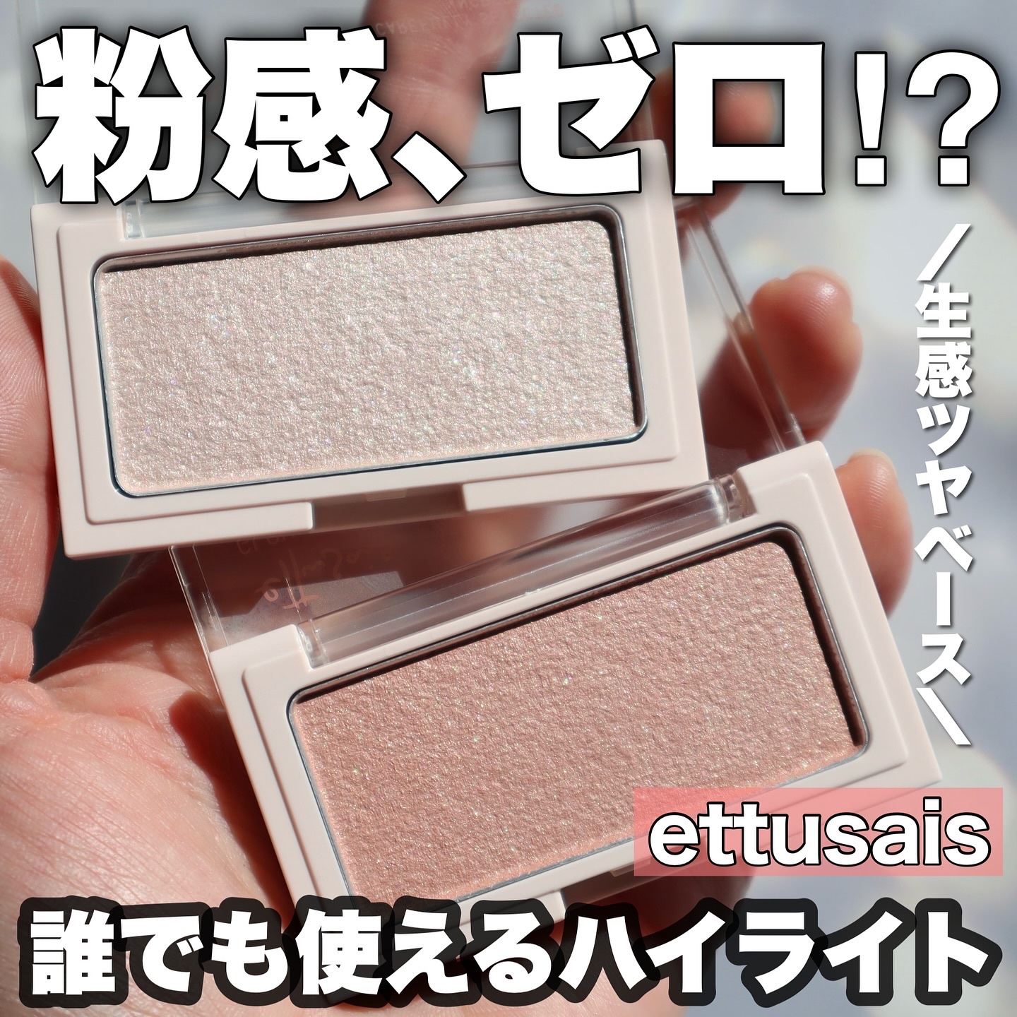 エテュセ グロウスキン フェイスカラー 01 <ハイライター>/ettusais/パウダーハイライトを使ったクチコミ（1枚目）