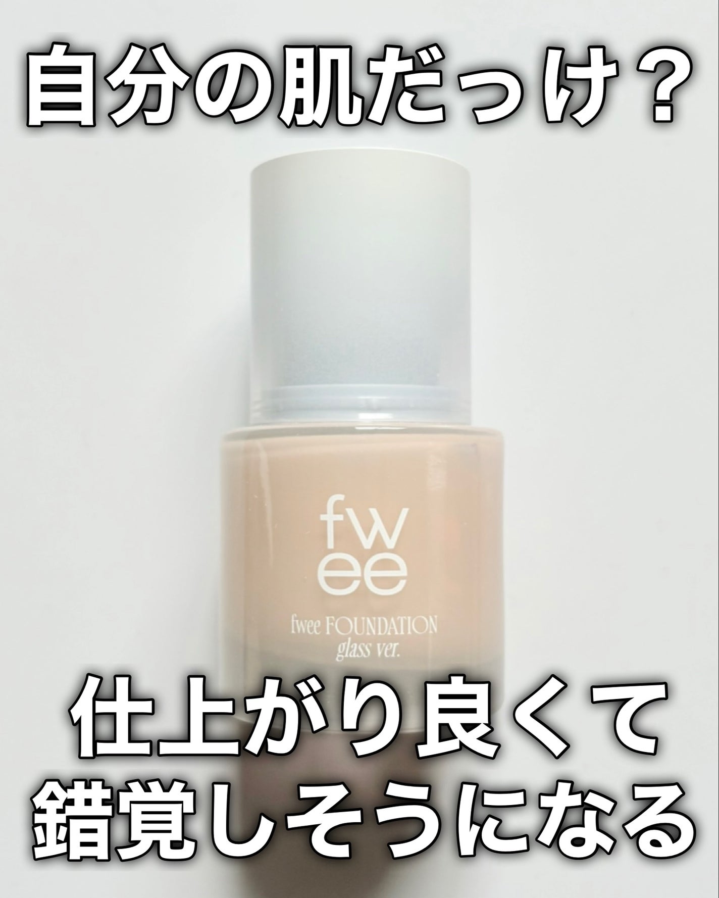 フィーファンデーションガラス/fwee/リキッドファンデーションを使ったクチコミ(8枚目)