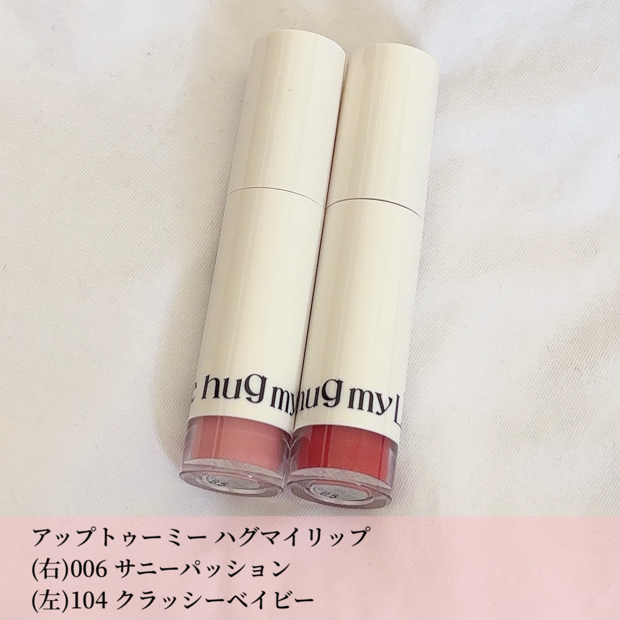 アップトゥーミー　ハグマイリップ　カラーロックプランパー/up2me/リッププランパーを使ったクチコミ（2枚目）