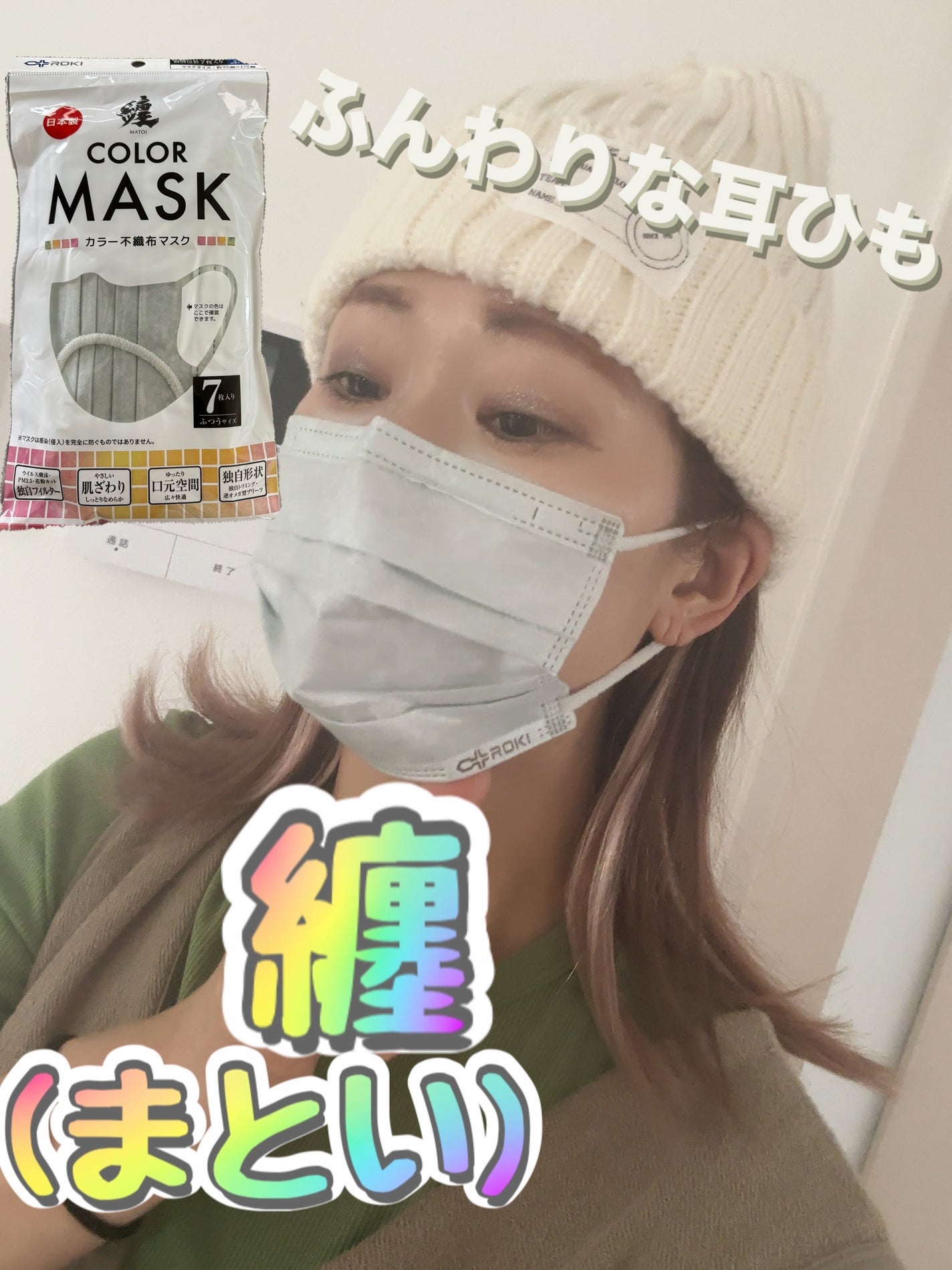 ちゃんまぃ on LIPS 「😷纏(まとい)カラーマスク新しいマスク❣️何だかんだマスクは手..」(1枚目)