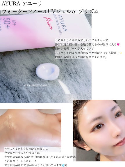 ウォーターフィールUVジェルα プリズム/AYURA/日焼け止めジェルを使ったクチコミ(2枚目)