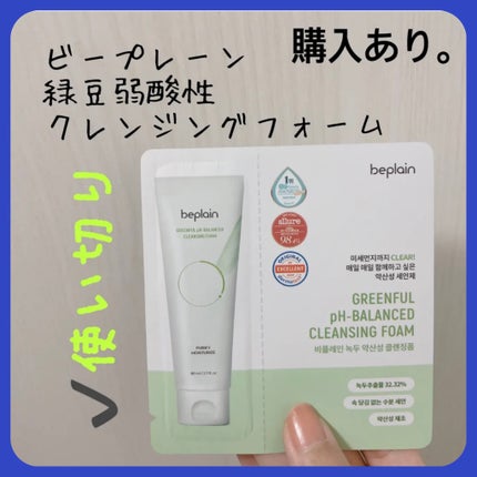 緑豆弱酸性クレンジング/beplain/クレンジングクリームを使ったクチコミ(1枚目)