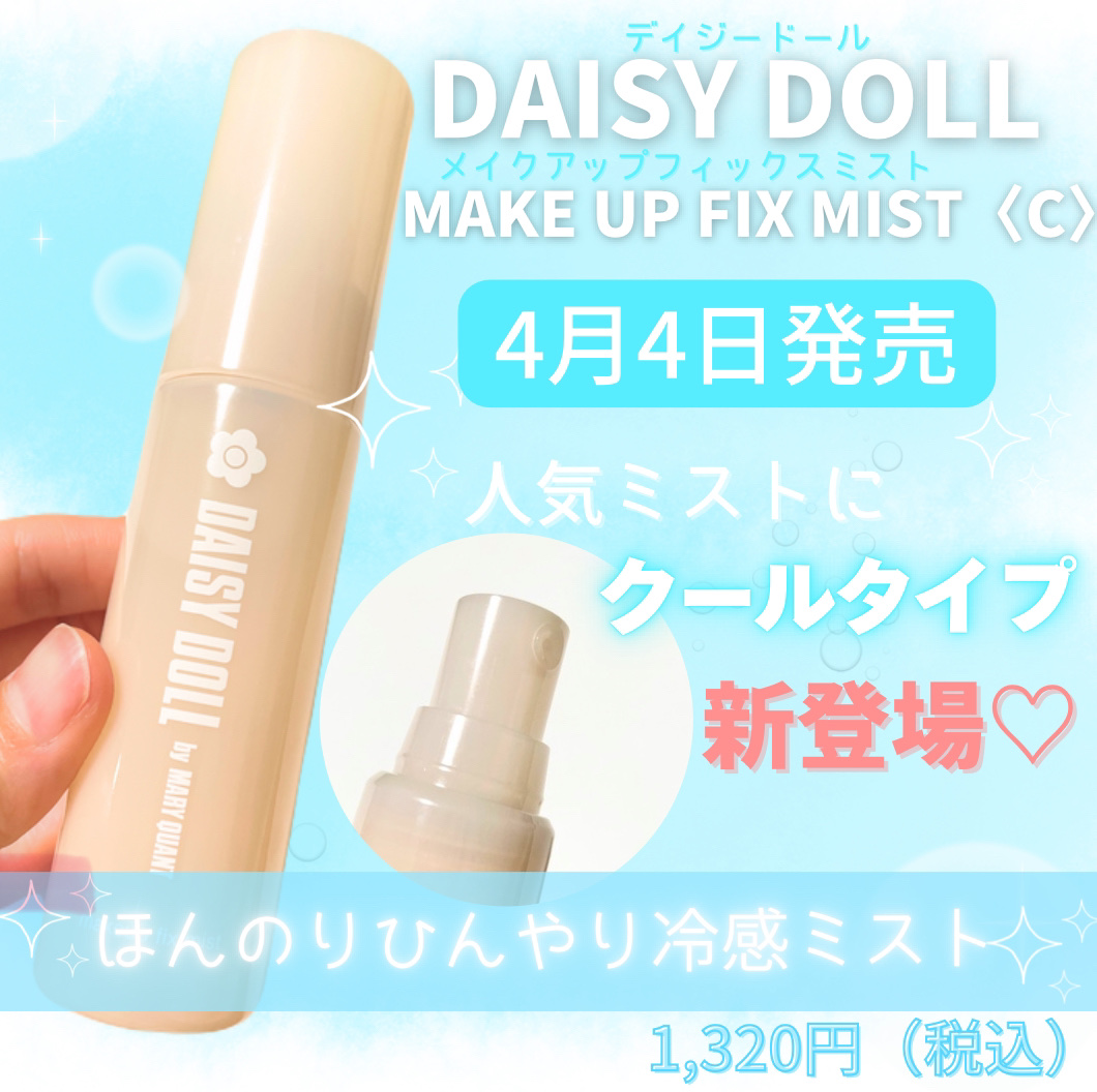 デイジードール メイクアップ フィックス ミスト(ティーソルベの香り)/DAISY DOLL by MARY QUANT/フィックスミストを使ったクチコミ（2枚目）