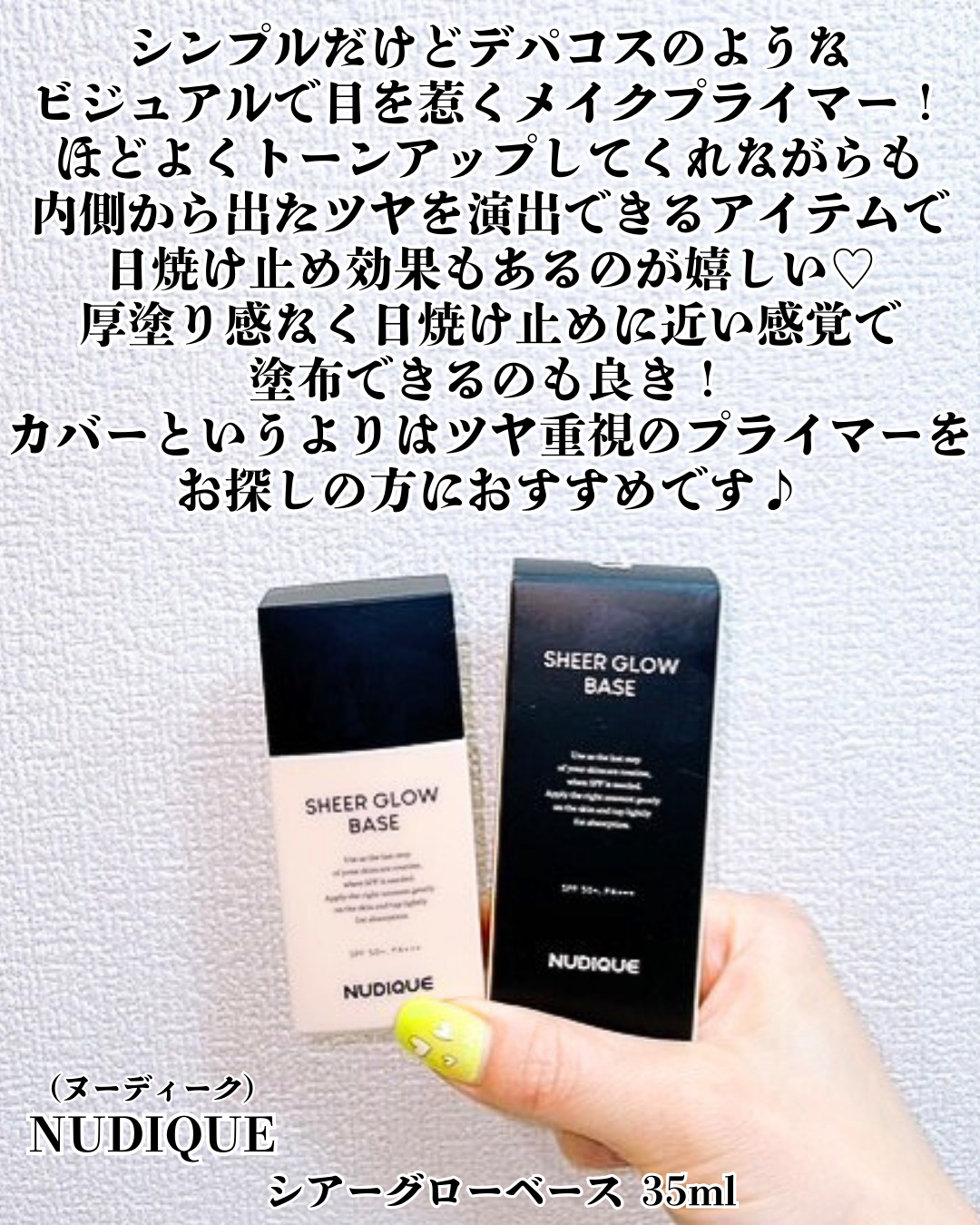 シアーグローベース/NUDIQUE/化粧下地を使ったクチコミ（2枚目）