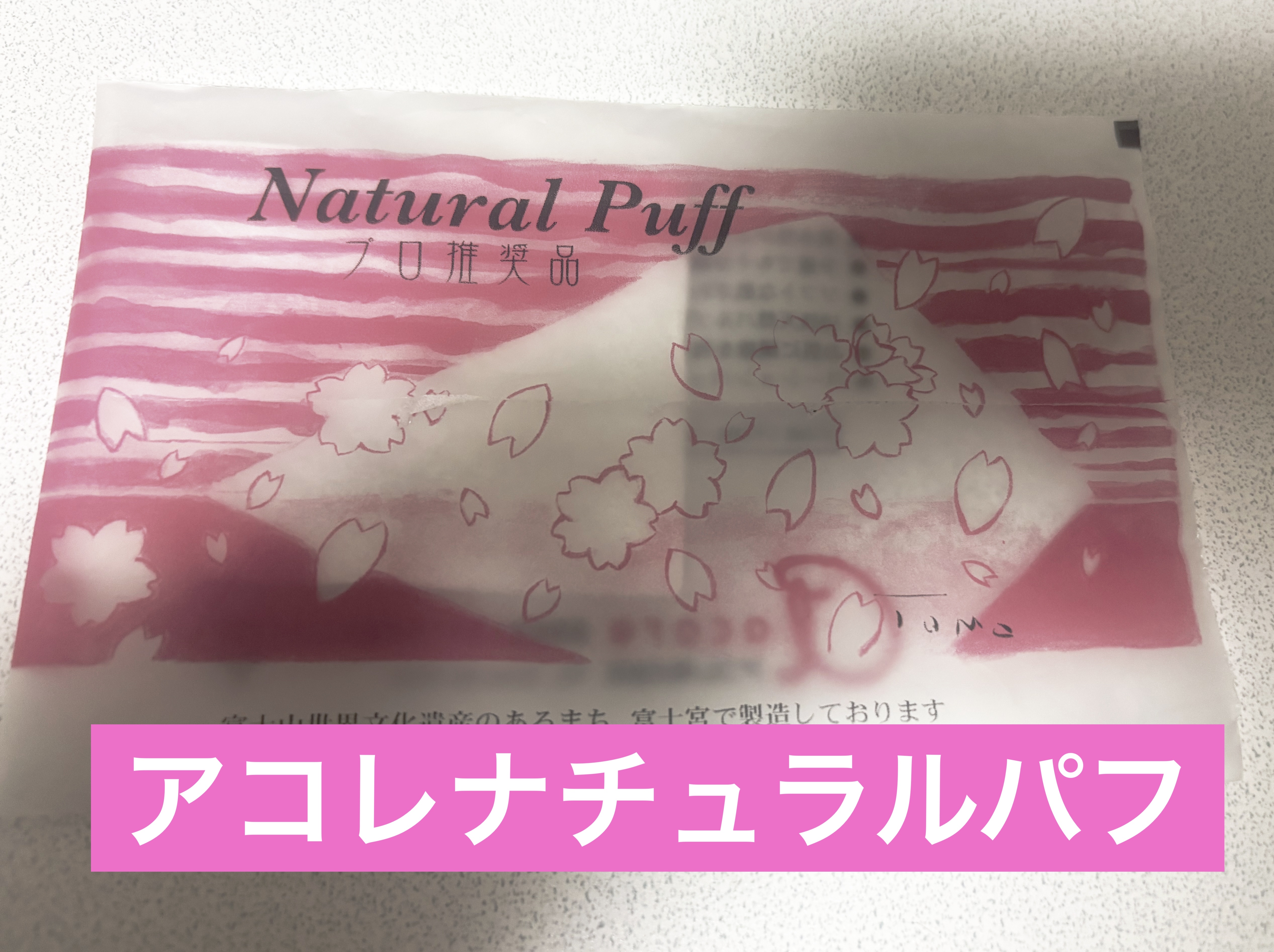 ナチュラルパフ/アコレ/パフ・スポンジを使ったクチコミ（1枚目）