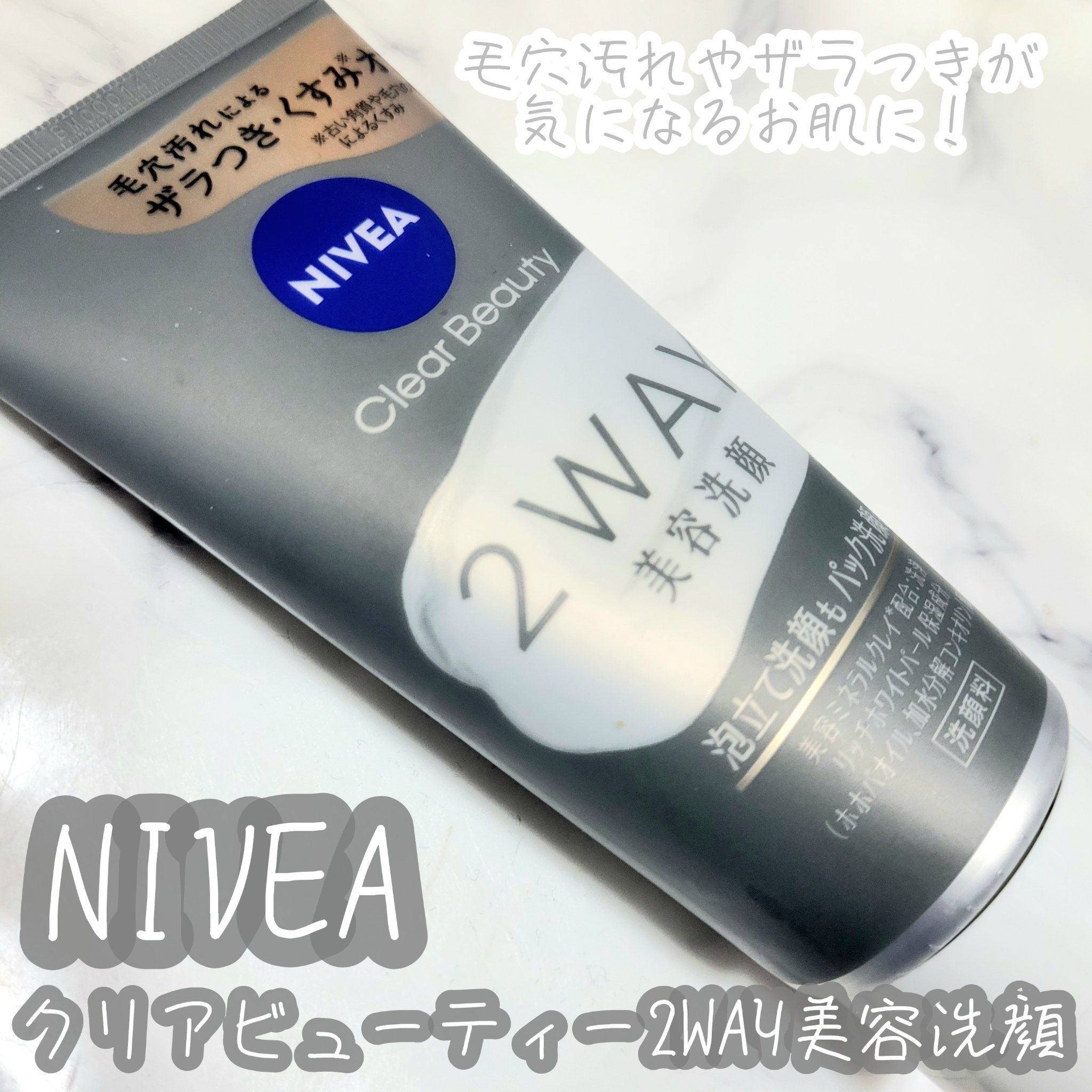 ニベア２ＷＡＹ美容洗顔/ニベア/洗顔フォームを使ったクチコミ（1枚目）