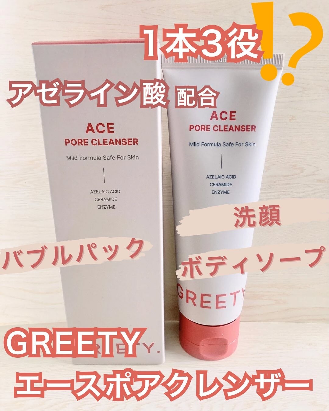 ACE pore cleanser /GREETY/洗顔フォームを使ったクチコミ(1枚目)
