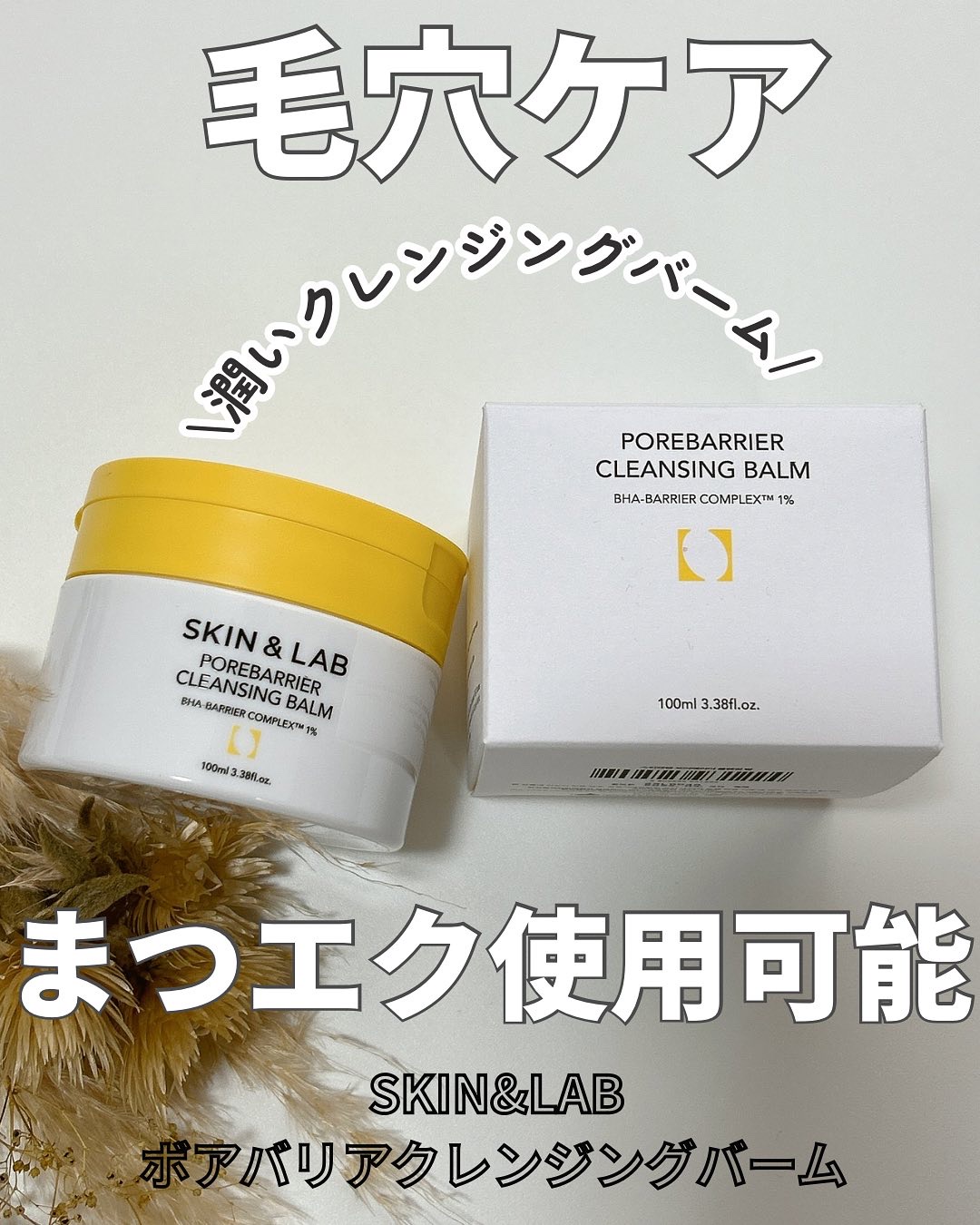 ポアバリアクレンジングバーム/SKIN&LAB/クレンジングバームを使ったクチコミ（1枚目）