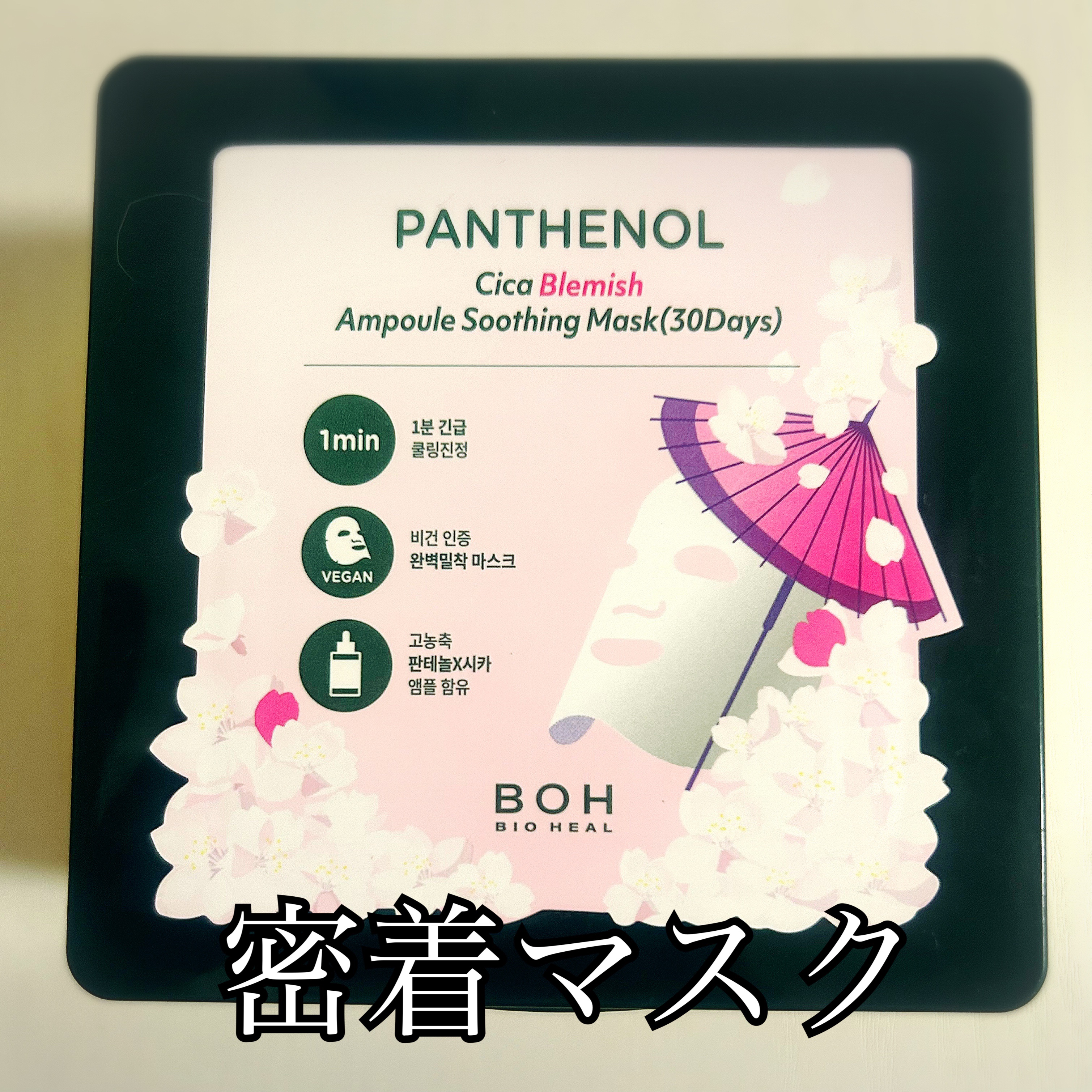 パンテノールシカブレミッシュアンプルスージングマスク/BIOHEAL BOH/シートマスク・パックを使ったクチコミ（1枚目）