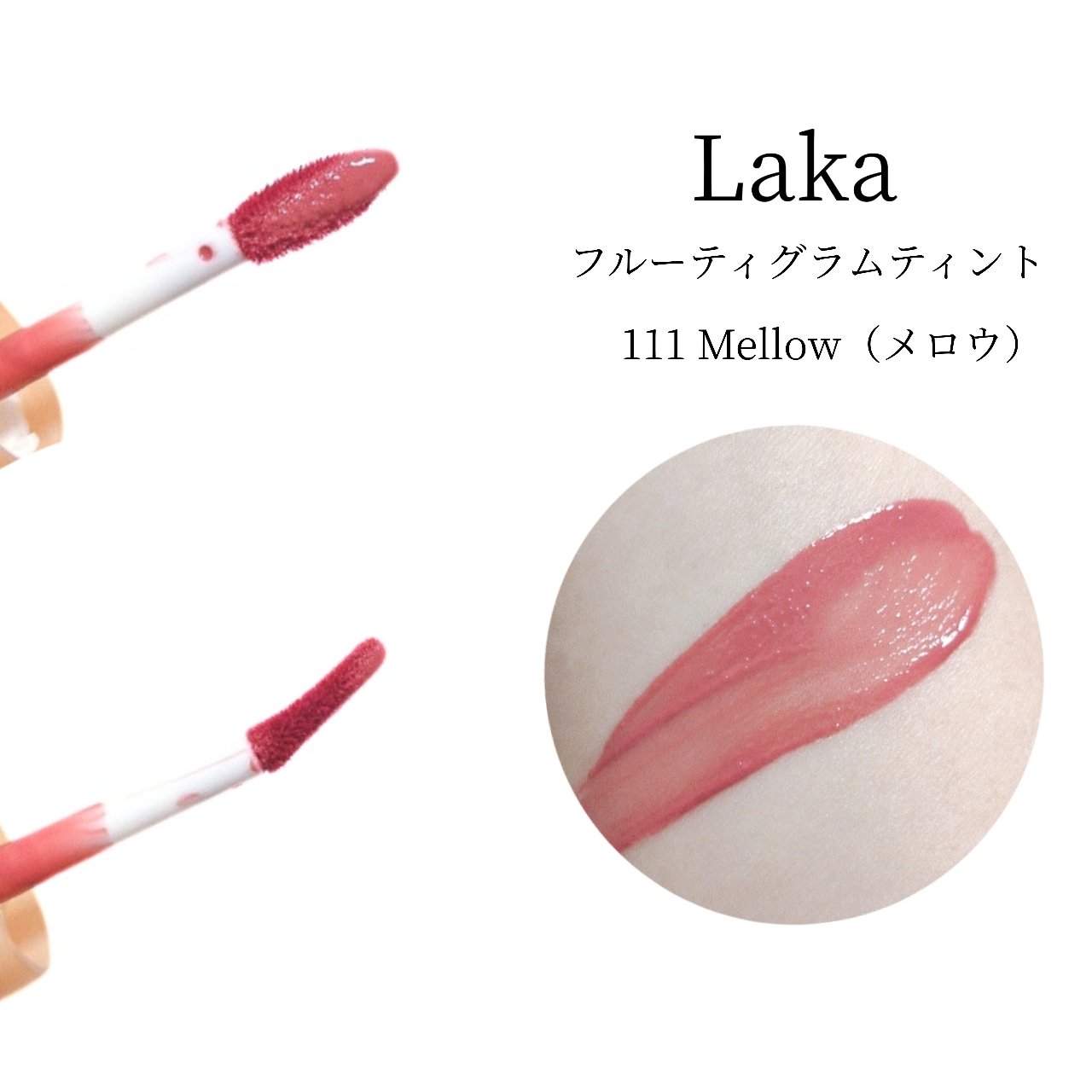 フルーティーグラムティント/Laka/リップティントを使ったクチコミ（2枚目）