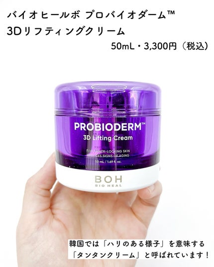 バイオヒールボ プロバイオダーム 3Dリフティングクリーム/BIOHEAL BOH/フェイスクリームを使ったクチコミ(2枚目)
