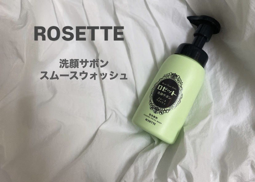 ロゼット洗顔サボン スムースウォッシュ[泡洗顔料]/ロゼット/泡洗顔を使ったクチコミ（1枚目）