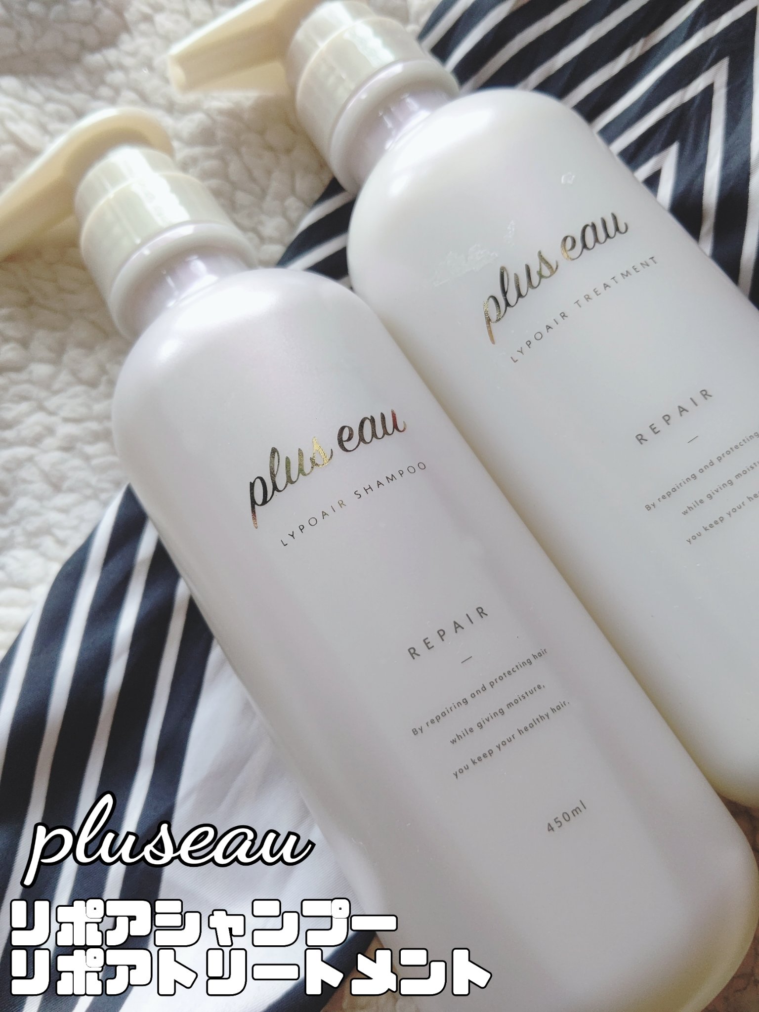 リポアシャンプー/リポアトリートメント/plus eau/市販シャンプーを使ったクチコミ（1枚目）