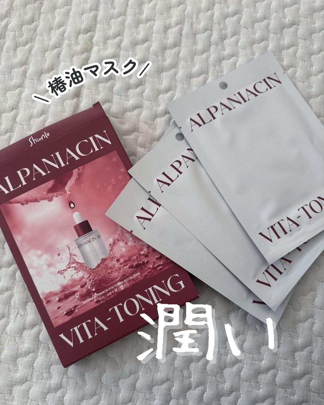 アルファNビタトーニングレッドオイルマスク/ShionLe/シートマスク・パックを使ったクチコミ(2枚目)