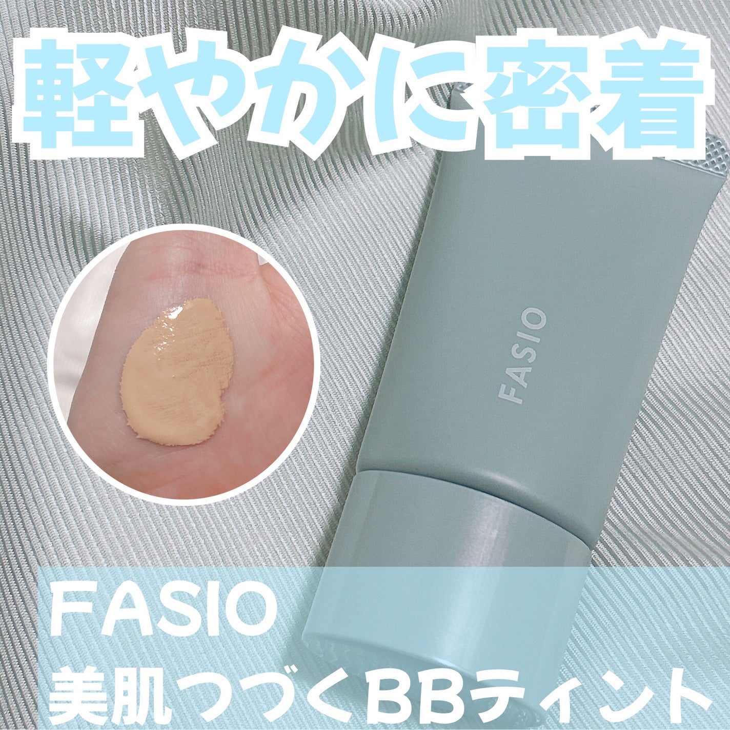 エアリーステイ BB ティント UV/FASIO/BBクリームを使ったクチコミ(1枚目)