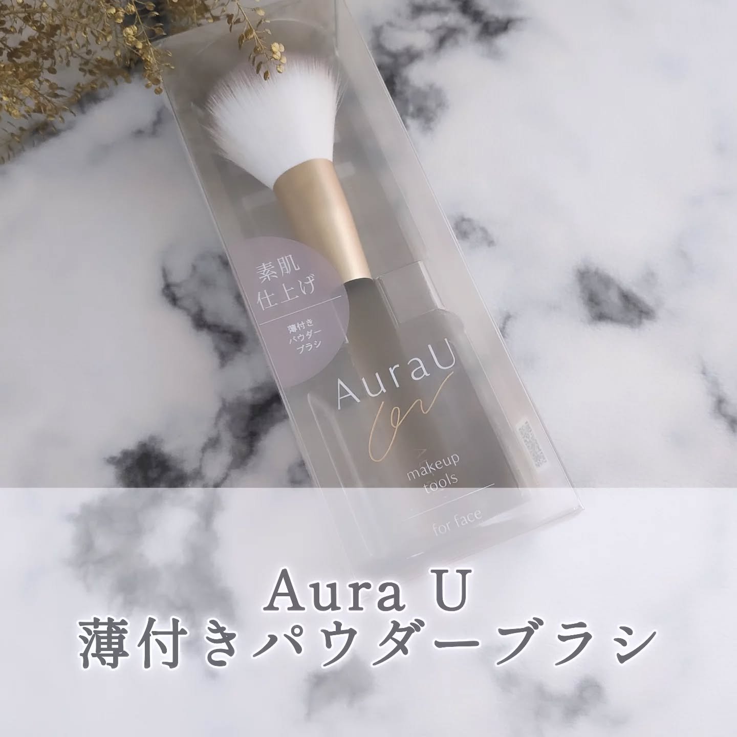 薄付きパウダーブラシ/Aura U/メイクブラシを使ったクチコミ（1枚目）
