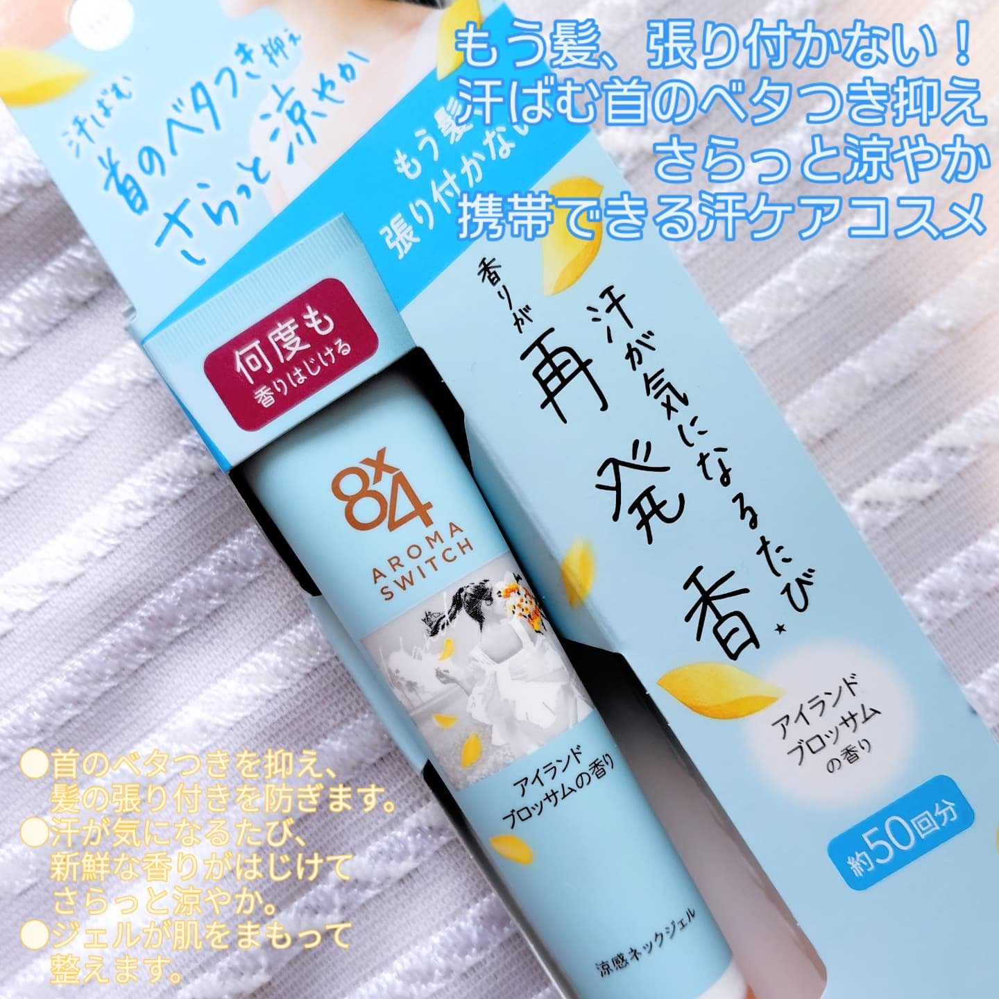 8x4 アロマスイッチ 涼感ネックジェル アイランドブロッサムの香り/８ｘ４/デオドラント・制汗剤を使ったクチコミ（2枚目）