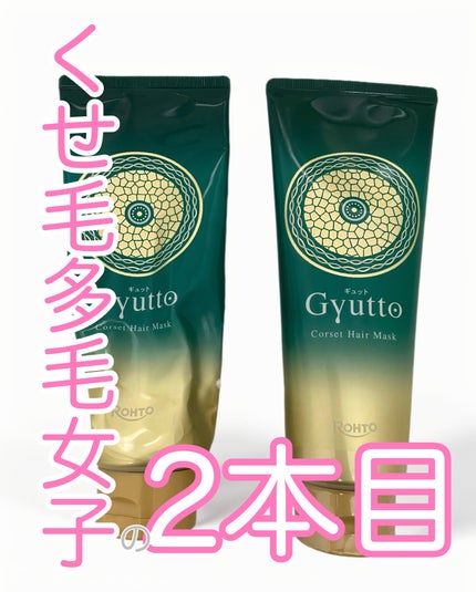 ギュットコルセットヘアマスク 200g / Gyutto(ギュット ギュットコルセットヘアマスク 200g / Gyutto(ギュット