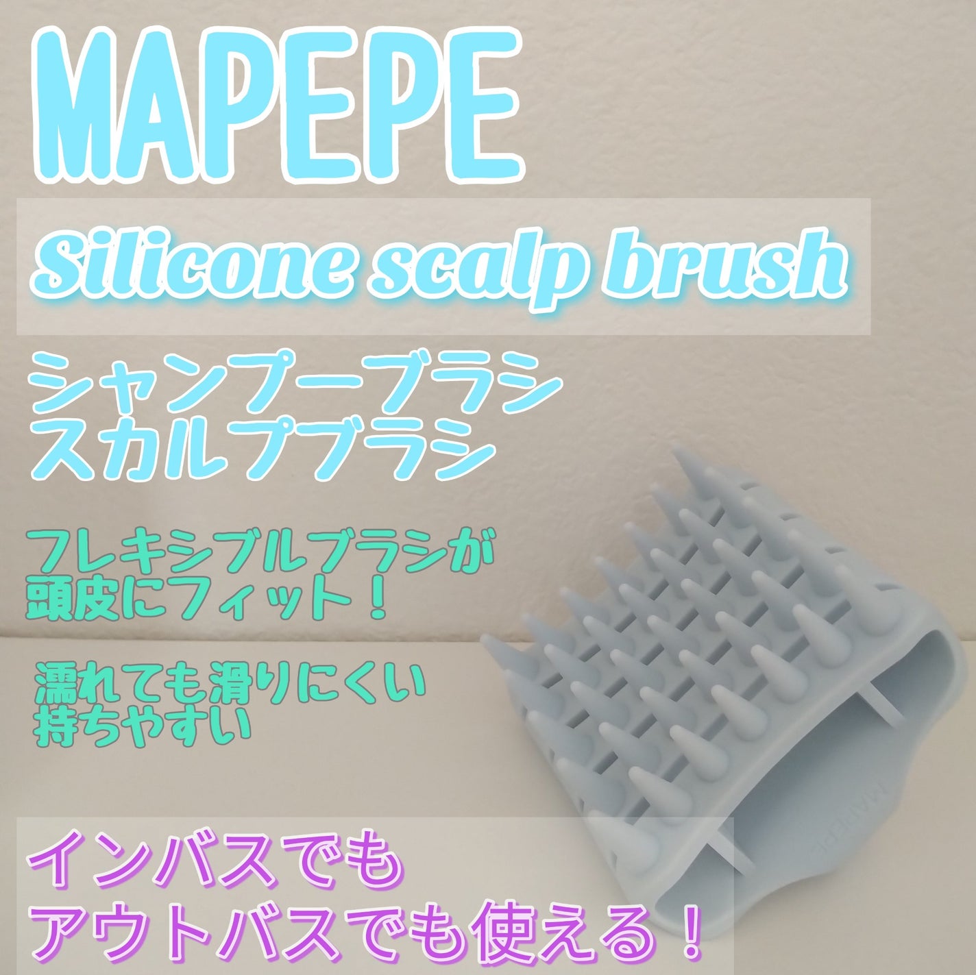 シリコーンスカルプブラシ/マペペ/スカルプブラシを使ったクチコミ(1枚目)