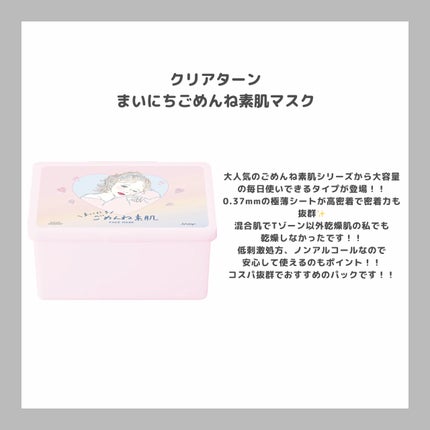 クリアターン クリアターン まいにちごめんね素肌マスクのクチコミ「こんにちは!!
りあです!!
今回はLIPSを通じてクリアターン様から頂いた「まいにちごめ.....」(2枚目)
