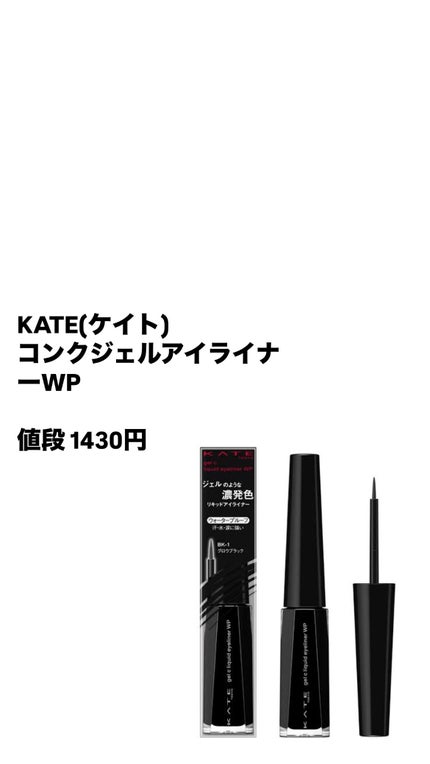コンクジェルアイライナーWP/KATE/ジェルアイライナーを使ったクチコミ(4枚目)