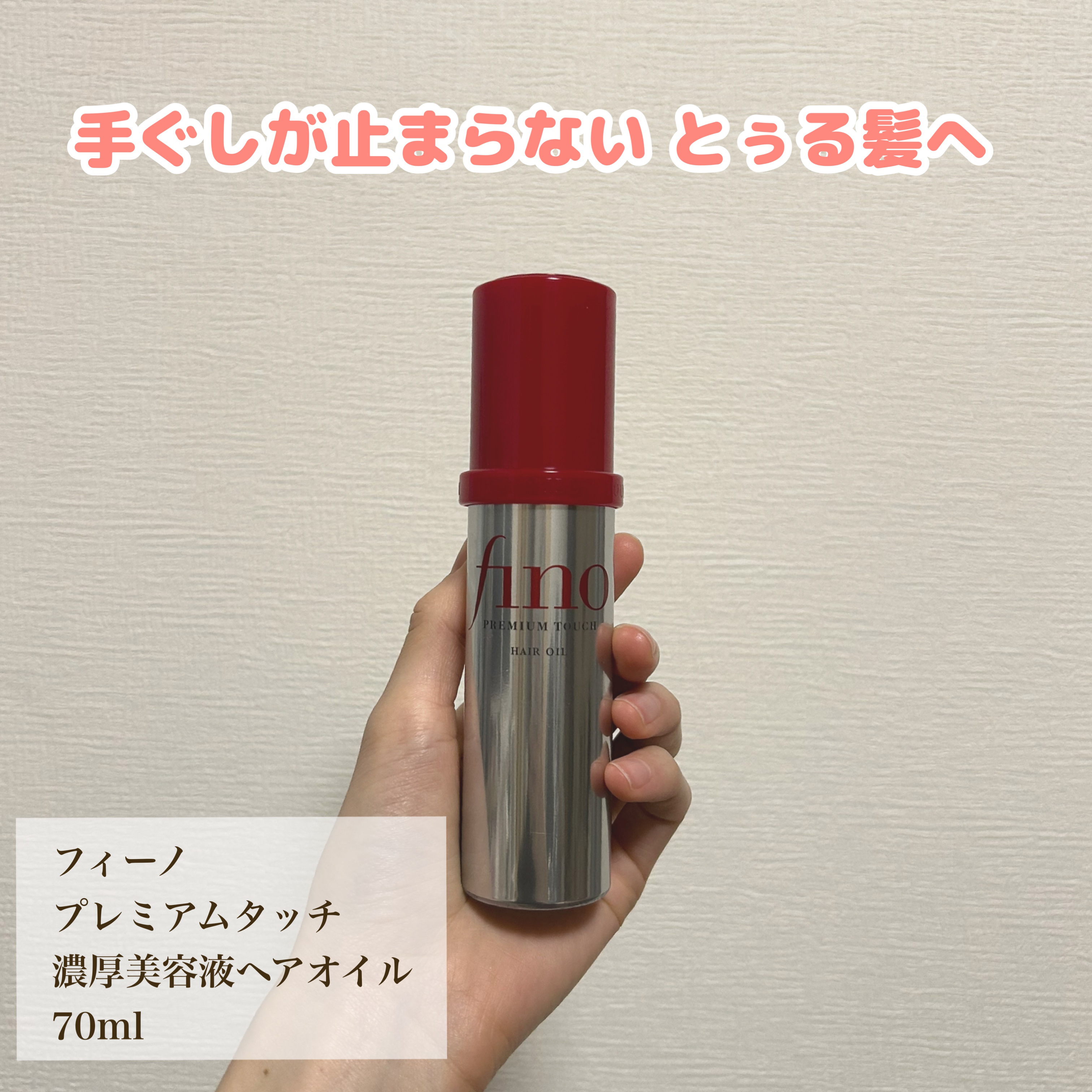 フィーノ　プレミアムタッチ　濃厚美容液ヘアオイル/フィーノ/ヘアオイルを使ったクチコミ（1枚目）