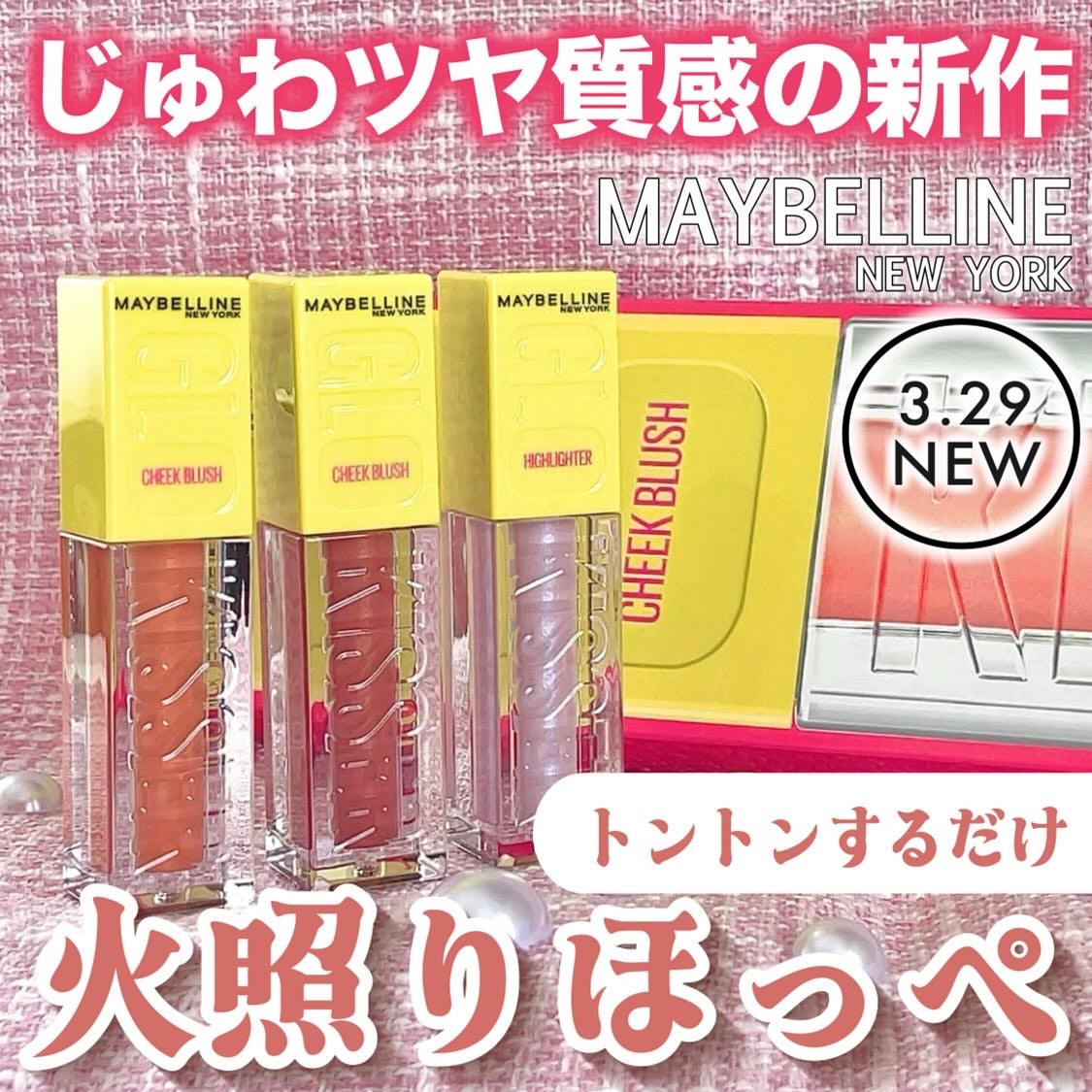 グローキッサー チークブラッシュ/グローキッサー ハイライター/MAYBELLINE NEW YORK/リキッドチークを使ったクチコミ(1枚目)