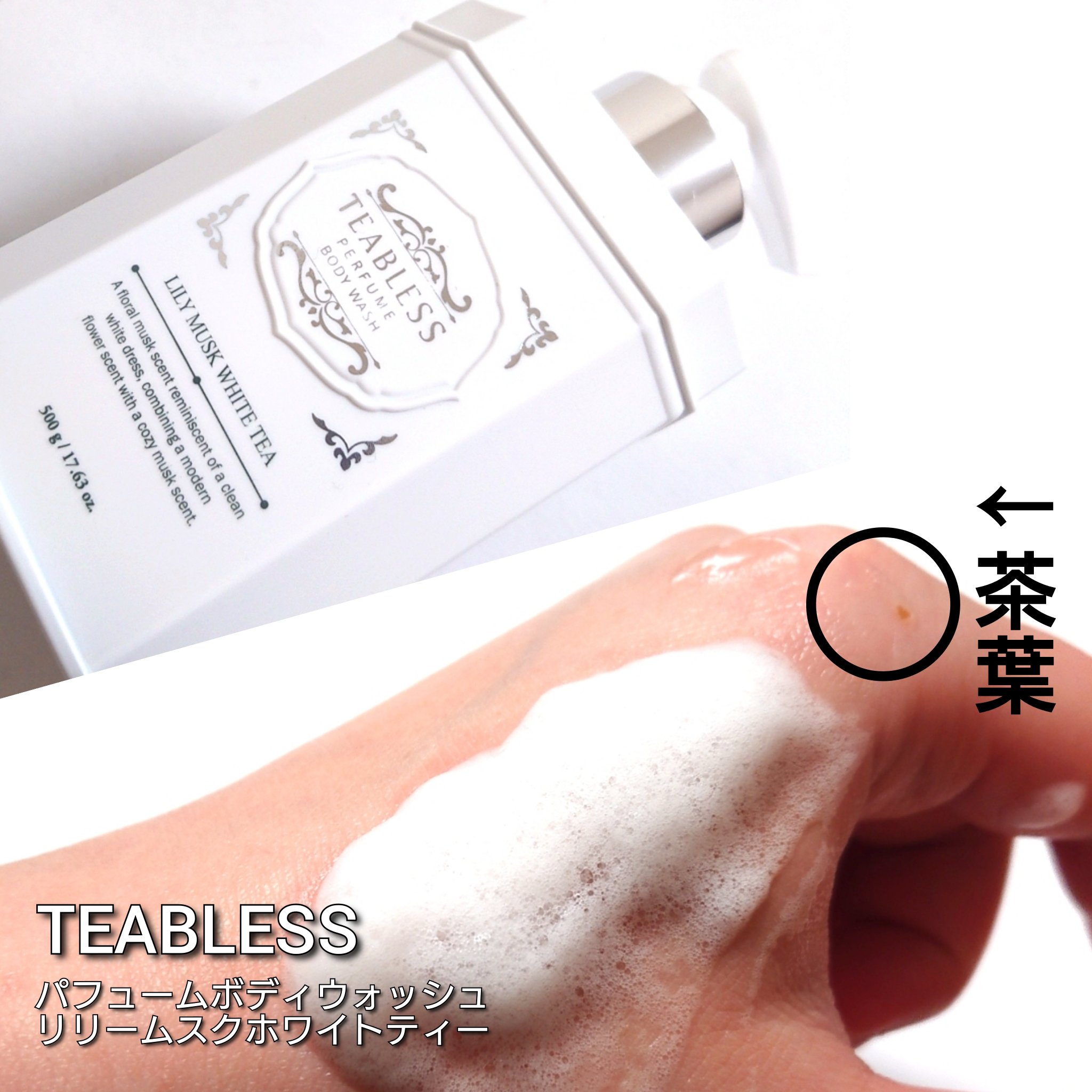 パフュームボディウォッシュ リリームスクホワイトティー/TEABLESS/ボディソープを使ったクチコミ（3枚目）
