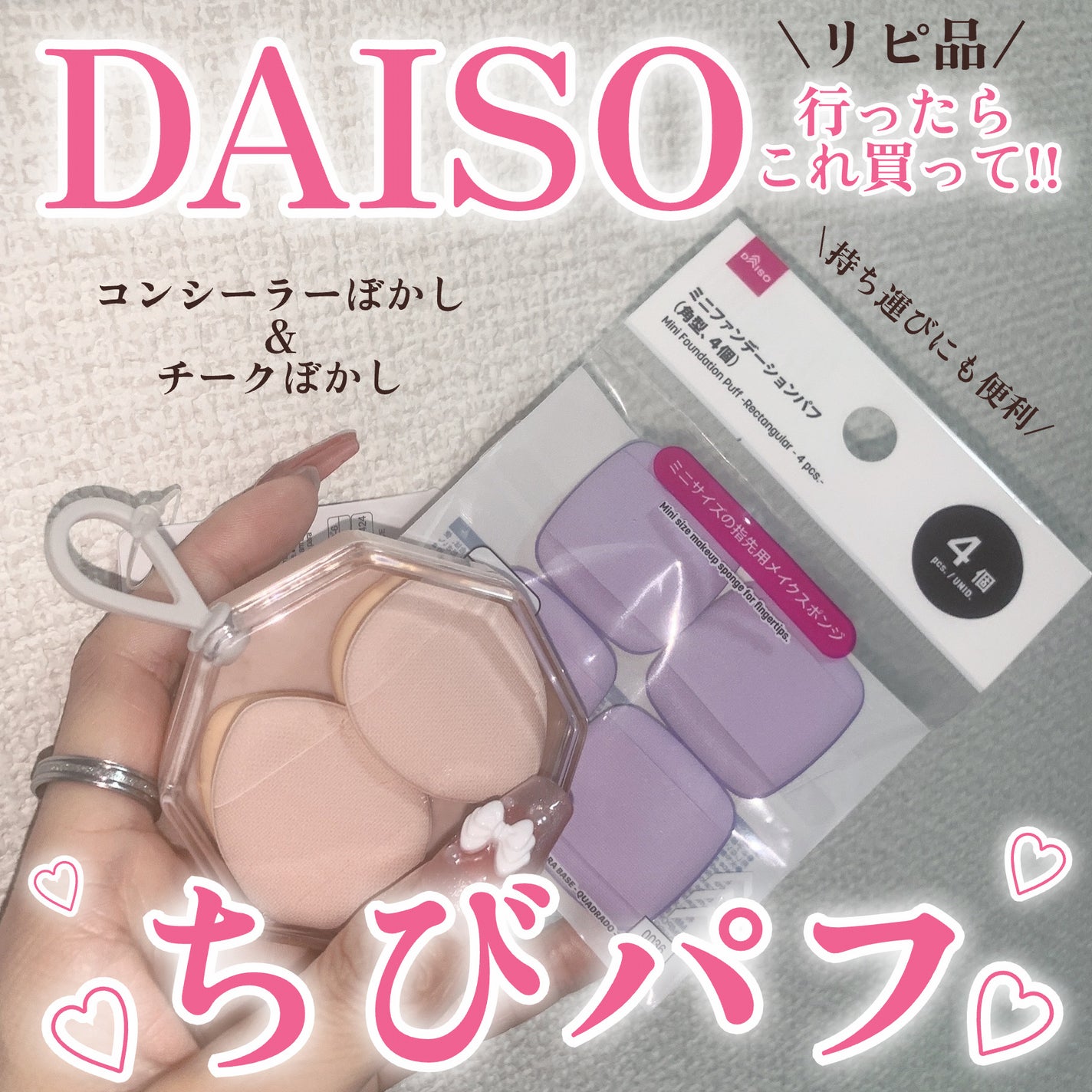 メイクアップパフ(ミニサイズ、4個、専用ケース付)/DAISO/パフ・スポンジを使ったクチコミ(1枚目)