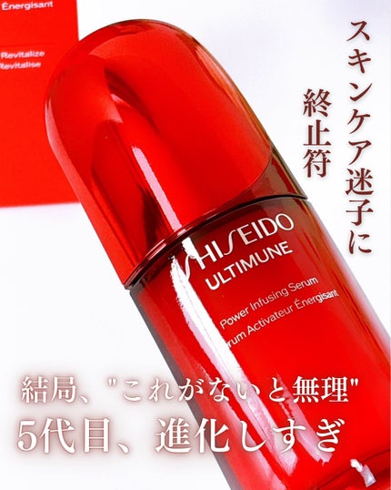アルティミューン™ パワライジング セラム/SHISEIDO/美容液を使ったクチコミ(1枚目)