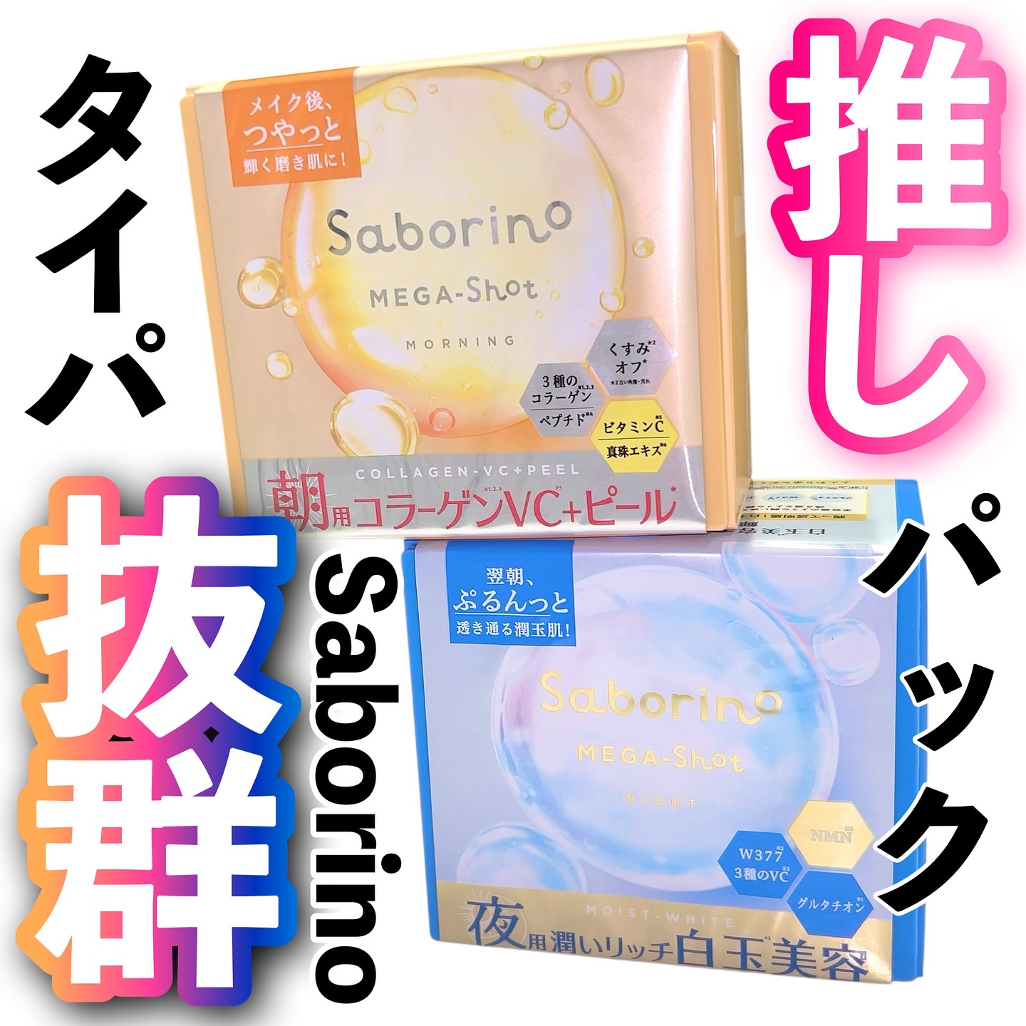 サボリーノ メガショット 朝用ツヤピールマスク CC/サボリーノ/シートマスク・パックを使ったクチコミ（1枚目）