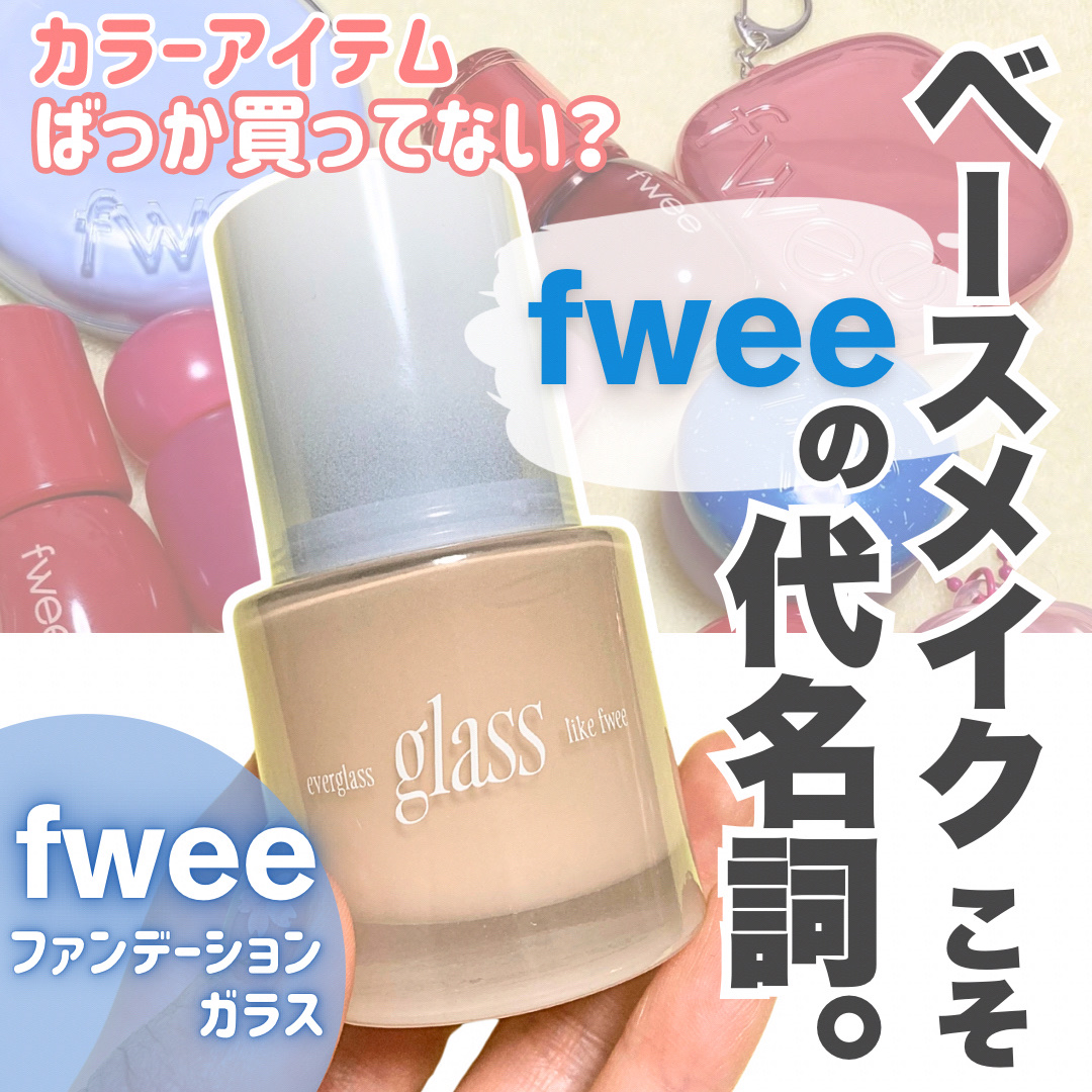フィーファンデーションガラス/fwee/リキッドファンデーションを使ったクチコミ（1枚目）