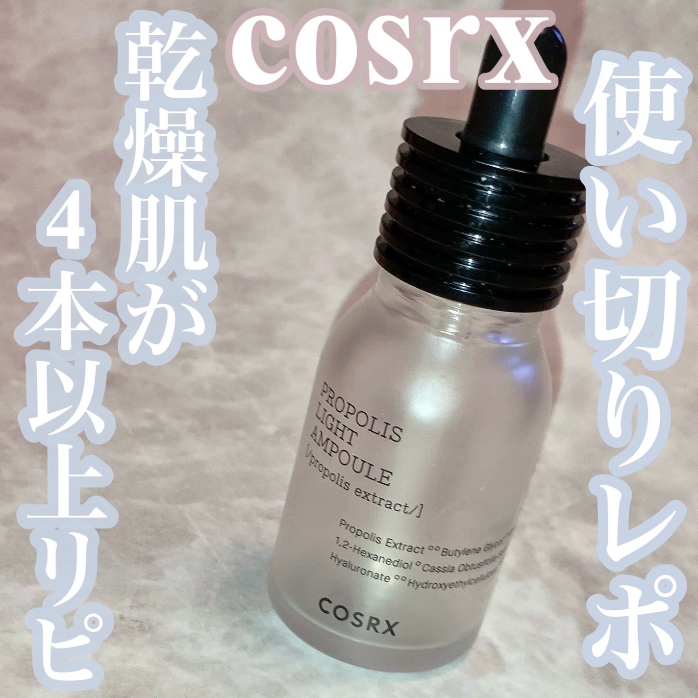 フルフィットプロポリスライトアンプル/COSRX/美容液を使ったクチコミ(1枚目)