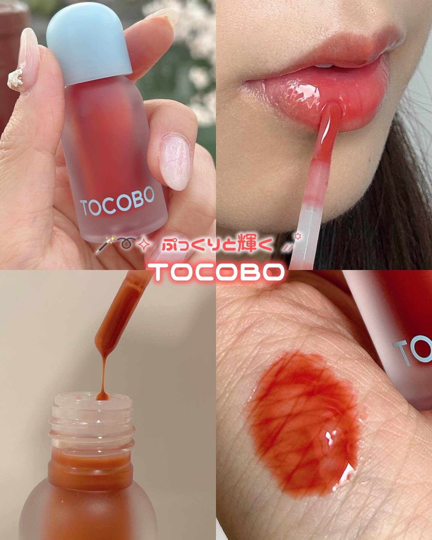 ジューシーベリープランピングリップオイル/TOCOBO/リップグロスを使ったクチコミ（1枚目）