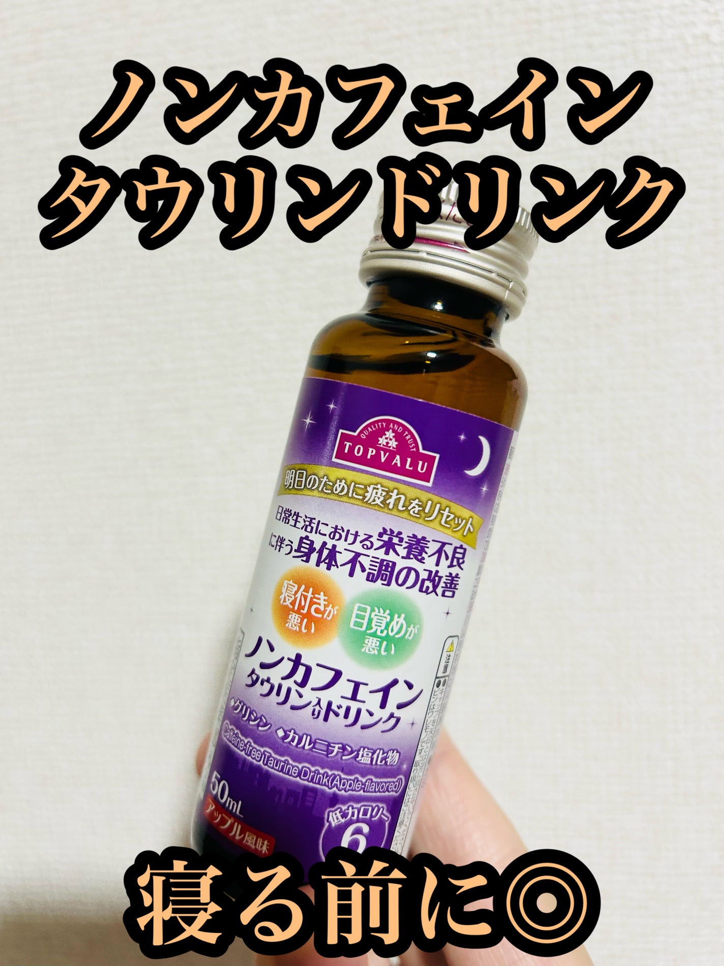 あまてら@フォロバ on LIPS 「トップバリュ ノンカフェインタウリンドリンク 50ml✖️3本..」(1枚目)