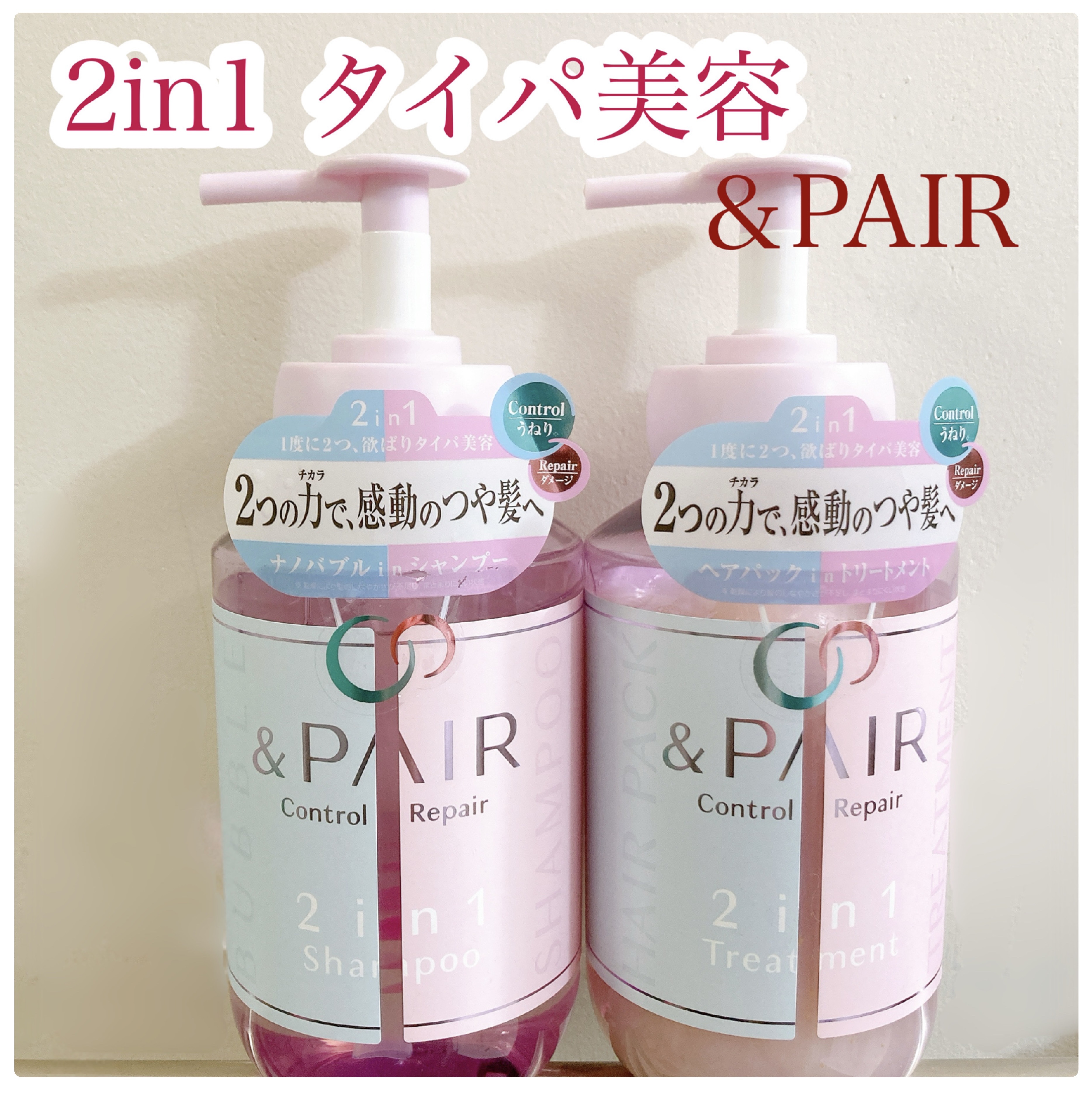 アンドペア コントロール リペア 2in1 シャンプー＆ヘアトリートメント/&PAIR/市販シャンプーを使ったクチコミ（1枚目）