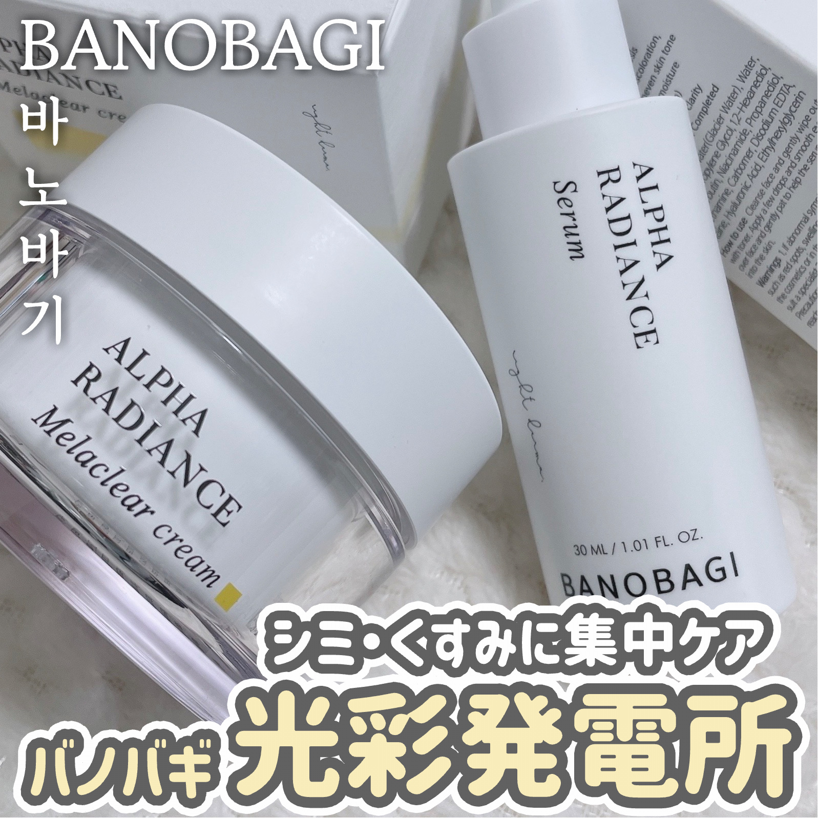 アルファラディアンスグローセラム/BANOBAGI/美容液を使ったクチコミ（1枚目）