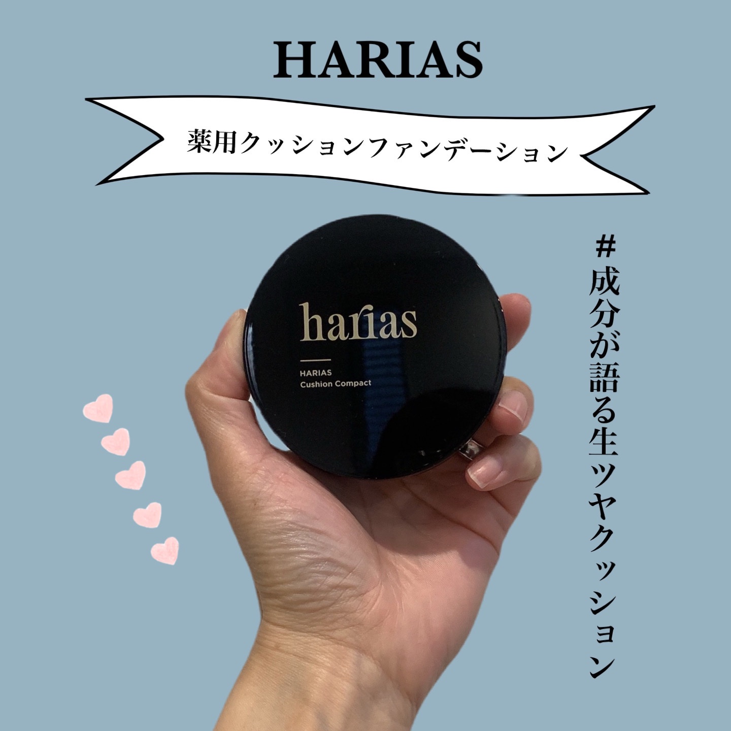 HARIAS　薬用クッションファンデーション/HARIAS/クッションファンデーションを使ったクチコミ（1枚目）