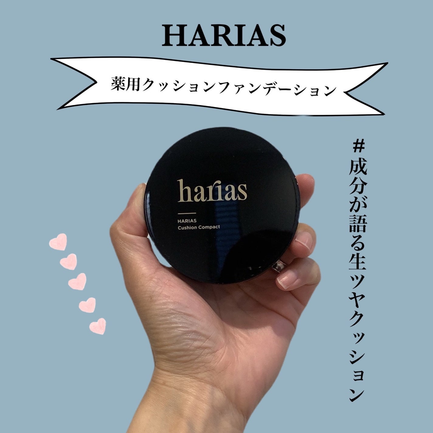 HARIAS 薬用クッションファンデーション/HARIAS/クッションファンデーションを使ったクチコミ(1枚目)