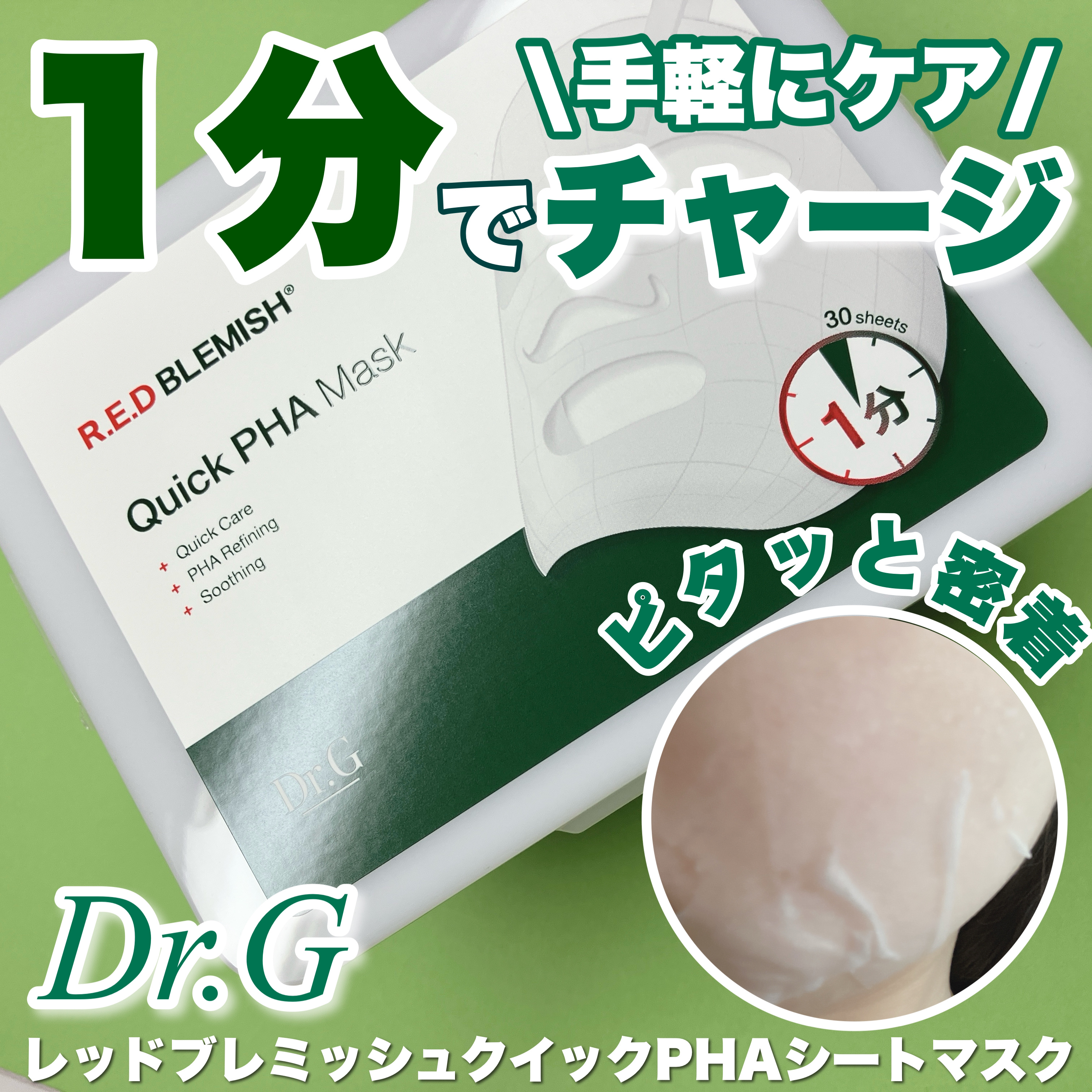 レッドブレミッシュクイックPHAシートマスク/Dr.G/シートマスク・パックを使ったクチコミ（1枚目）