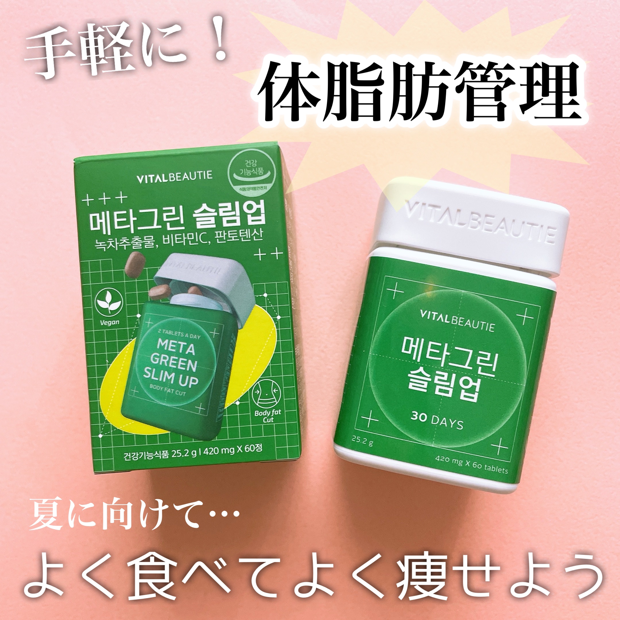 #PR 
VITAL BEAUTIE @vitalbeautie_official 
メタグリーン スリムアップ‪💚

アモーレパシフィックベストセラー脂肪燃焼サプリ🏆

体脂肪管理の為のカテキンが従来より多く含まれ、
摂取量は2粒に減