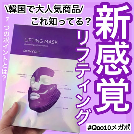 リフティングマスク/DEWYCEL/シートマスク・パックを使ったクチコミ(1枚目)