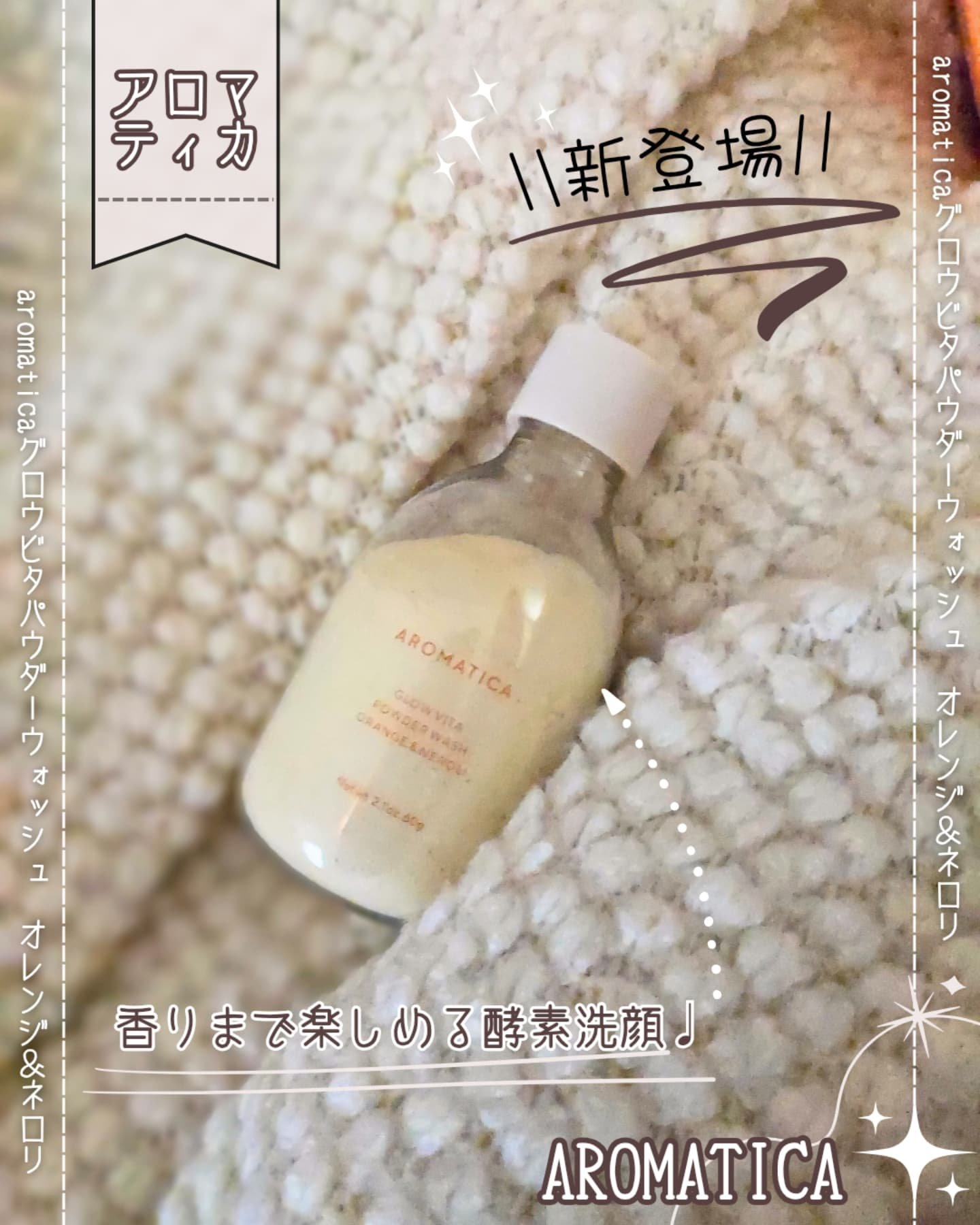 グロービタパウダーウォッシュオレンジ＆ネロリ/AROMATICA/洗顔パウダーを使ったクチコミ（1枚目）