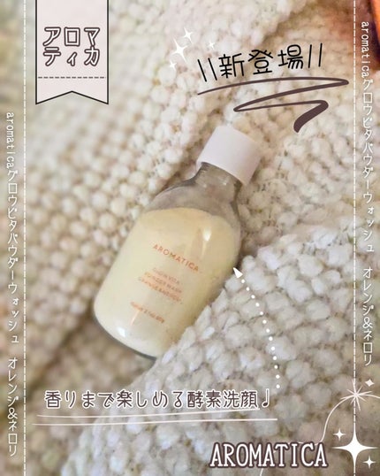 グロービタパウダーウォッシュオレンジ&ネロリ/AROMATICA/洗顔パウダーを使ったクチコミ(1枚目)