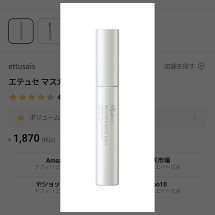 エテュセ マスカラベース リッチ/ettusais/マスカラ下地を使ったクチコミ(1枚目)